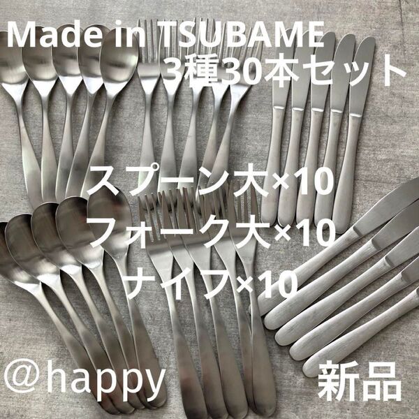 Made in TSUBAMEカトラリー3種30本セットスプーン大×10、フォーク大×10、ナイフ×10 新品 燕三条 刻印入り