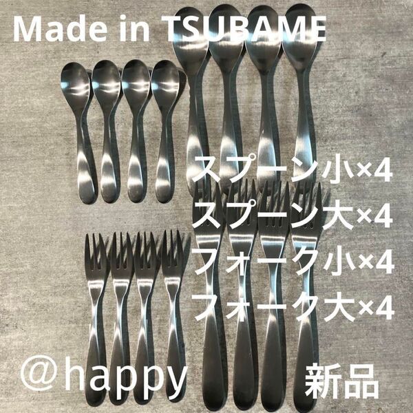 Made in TSUBAMEカトラリー4種16本スプーン大・小、フォーク大・小×各4 新品 新潟県燕市燕三条