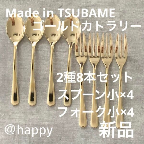 Made in TSUBAMEカトラリーゴールド2種8本スプーン小×4、フォーク小×4 新品 新潟県燕市燕三条 刻印入り