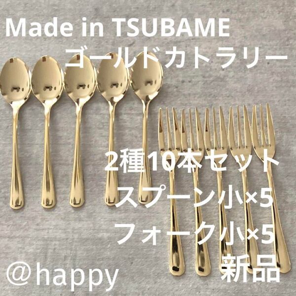 Made in TSUBAMEカトラリーゴールド2種10本スプーン小×5、フォーク小×5 新品 新潟県燕市燕三条 刻印入り