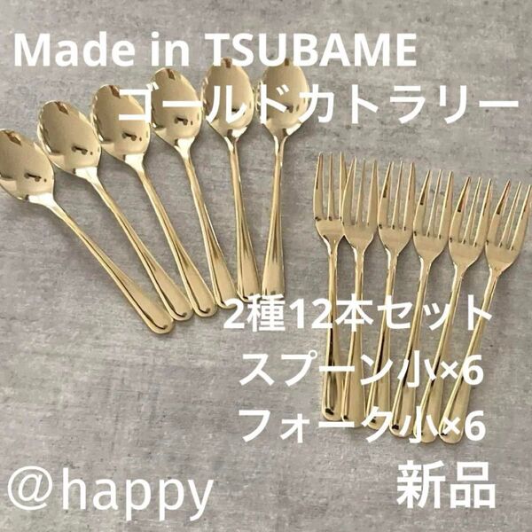 Made in TSUBAMEカトラリーゴールド2種12本スプーン小×6、フォーク小×6 新品 新潟県燕市燕三条 刻印入り