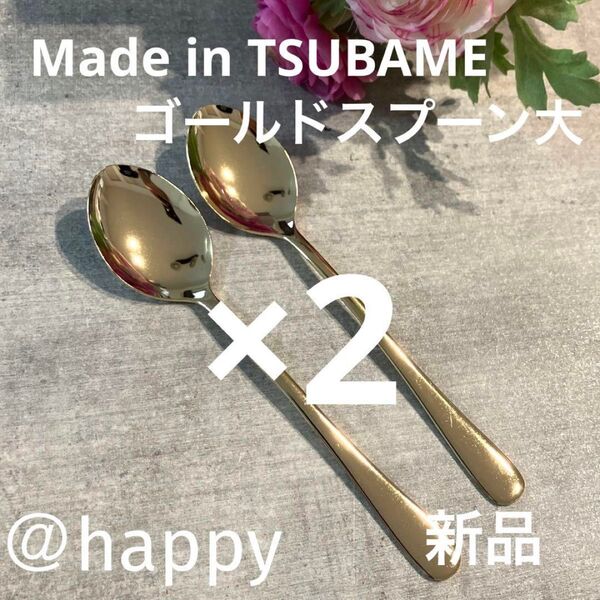 Made in TSUBAMEカトラリー ゴールドスプーン大18cm×2本セット 新品 新潟県燕市燕三条 刻印入り 日本製