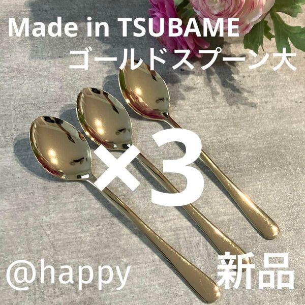 Made in TSUBAMEカトラリー ゴールドスプーン大18cm×3本セット 新品 新潟県燕市燕三条 刻印入り 日本製