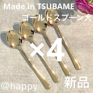 Made in TSUBAMEカトラリー ゴールドスプーン大18cm×4本セット 新品 新潟県燕市燕三条 刻印入り 日本製