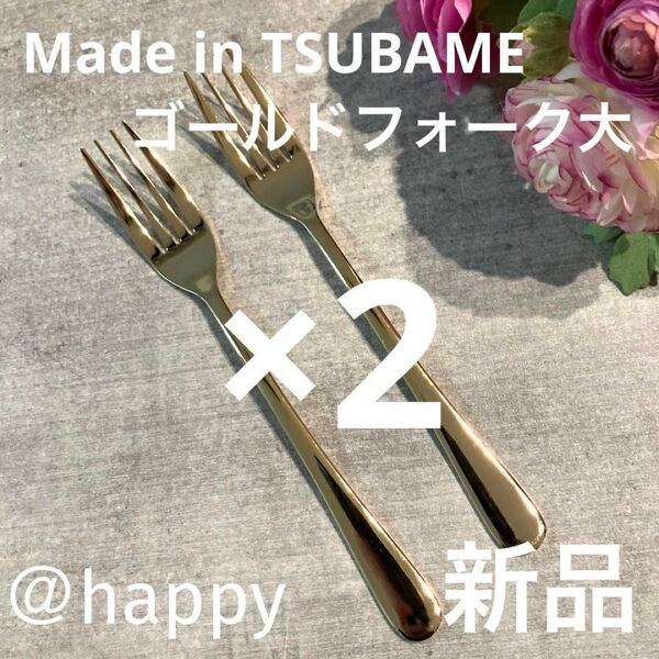 Made in TSUBAMEカトラリー ゴールド フォーク大18.5cm×2本セット 新品 日本製 刻印入り 新潟県燕市燕三条