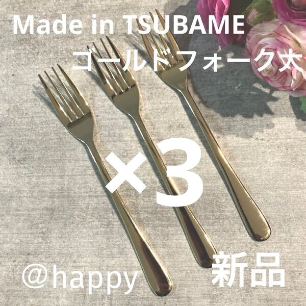 Made in TSUBAMEカトラリー ゴールド フォーク大18.5cm×3本セット 新品 日本製 刻印入り 新潟県燕市燕三条