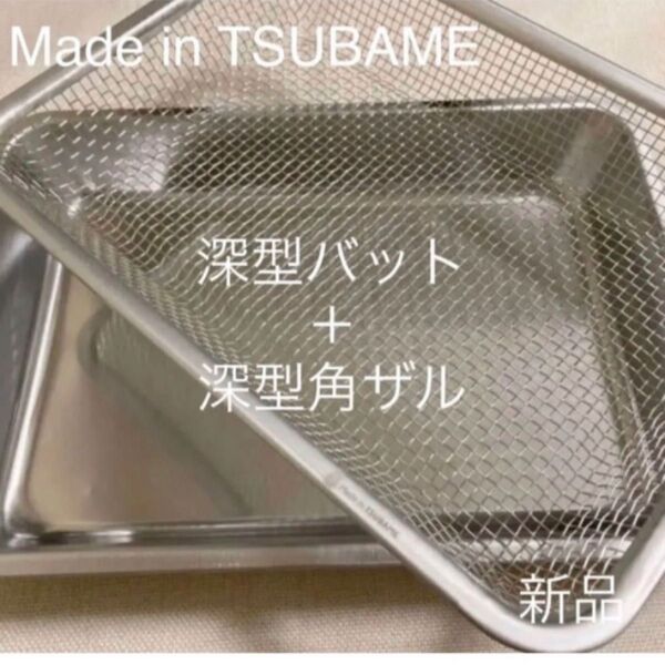 MADE in TSUBAME ステンレス角ザル付深型バット新品 日本製 新潟県燕市燕三条 刻印入り 揚げ物、下ごしらえに