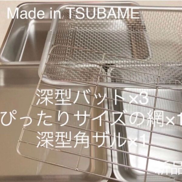 Made in TSUBAMEステンレス深型バット×3、ぴったりサイズの網、深型角ザル 新品 燕三条 刻印入り 日本製