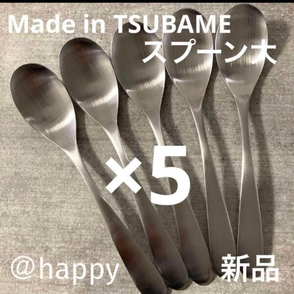 Made in TSUBAMEカトラリー③スプーン大17.5cm×5本 新品 新潟県燕市燕三条 刻印入り