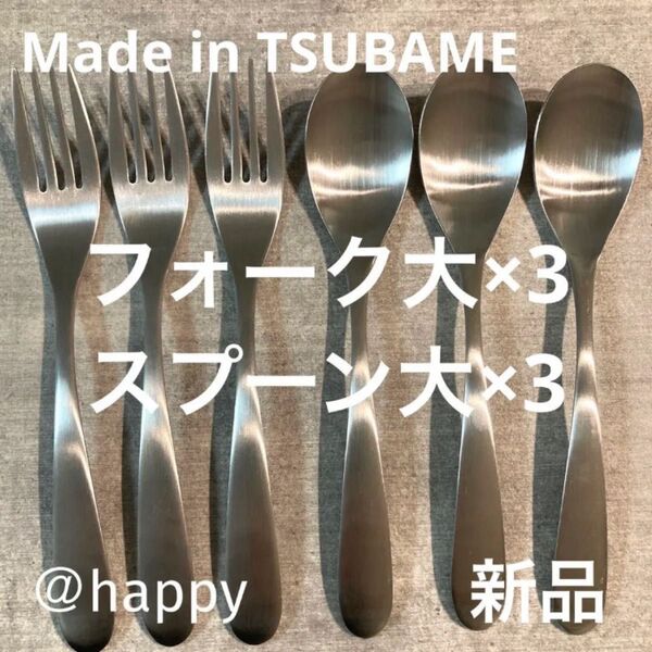 Made in TSUBAMEカトラリー2種6本セット スプーン大×3フォーク大×3 新品 新潟県燕市燕三条 刻印入り 日本製