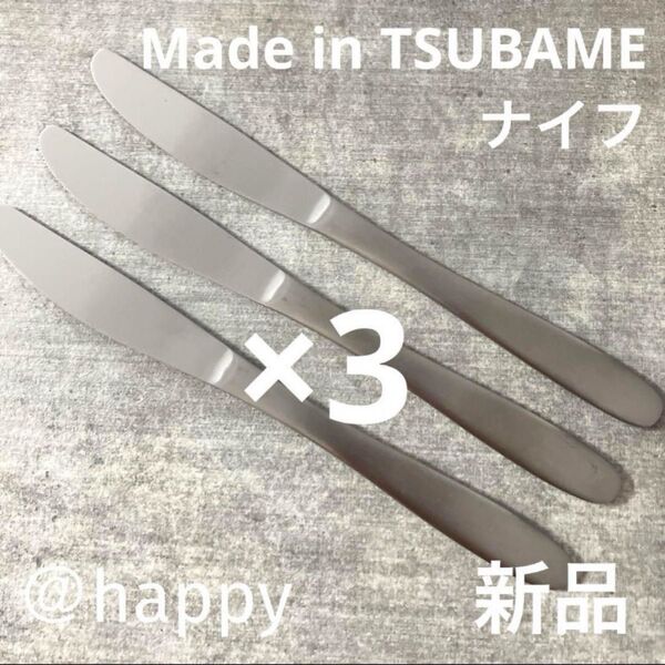 Made in TSUBAMEカトラリー⑤ナイフ20cm×3本セット新品 新潟県燕市燕三条 刻印入り
