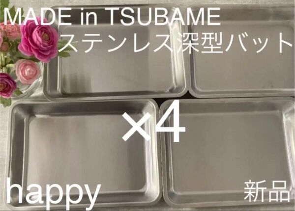 Made in TSUBAME 深型ステンレスバット 4枚セット 新品 下ごしらえ・衣付けに 日本製 新潟県燕市燕三条 刻印入り