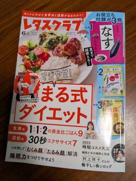 レタスクラブ 2025/6月号 本誌のみ 付録なし