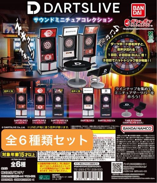 ガシャポン DARTSLIVE サウンドミニチュアコレクション フルコンプセット