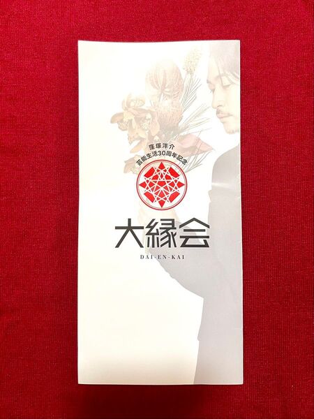 窪塚洋介 Yousuke Kubozuka 大縁会 ファンミ パンフレット pamphlet brochure 2025