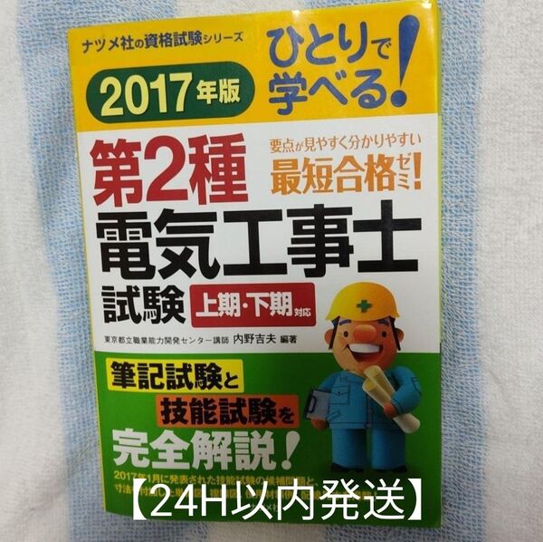 ひとりで学べる!第2種電気工事士試験 2017年版