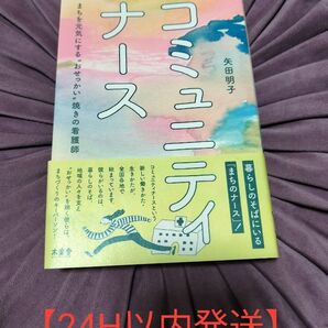 【24H以内発送】コミュニティナース ―まちを元気にする“おせっかい"焼きの看護師