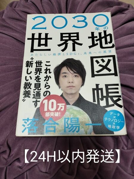 【書籍】2030年の世界地図帳
