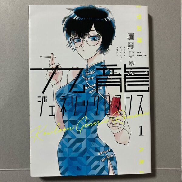 九龍ジェネリックロマンス 1 (ヤングジャンプコミックス) 眉月じゅん/著 初版 一巻