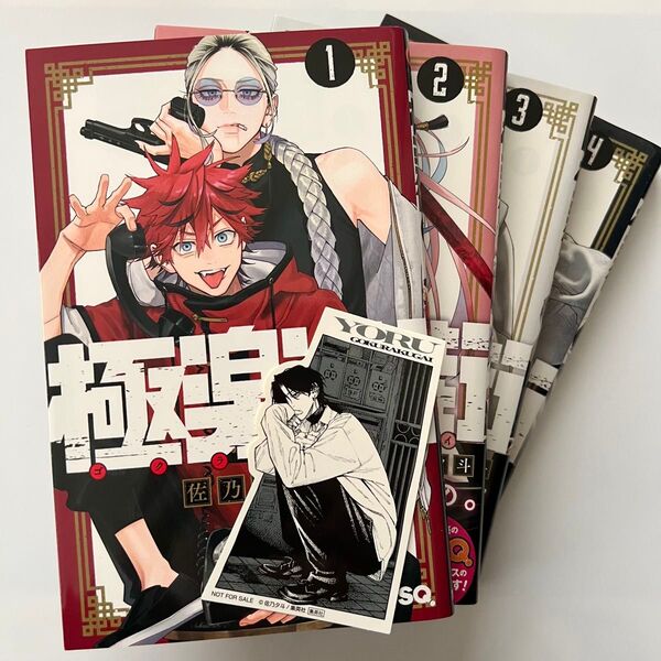 極楽街 1〜4巻 特典ステッカー