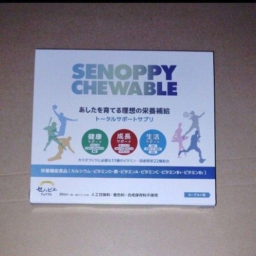 セノッピーチュアブル30包