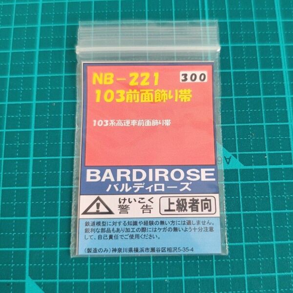 バルディローズ Nゲージ 103系前面飾り帯 高運用