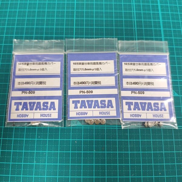 タヴァサホビーハウス Nゲージ 10系B寝台用扇風機カバー