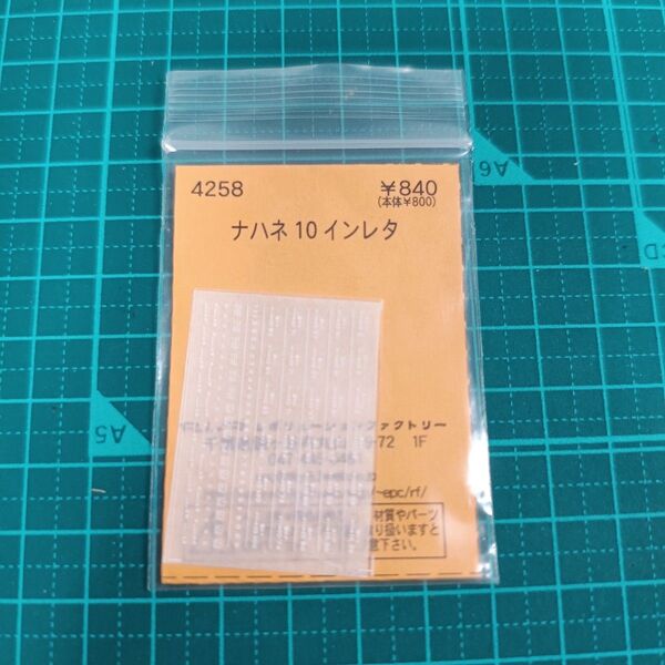 レボリューションファクトリー Nゲージ ナハネ10 インレタ