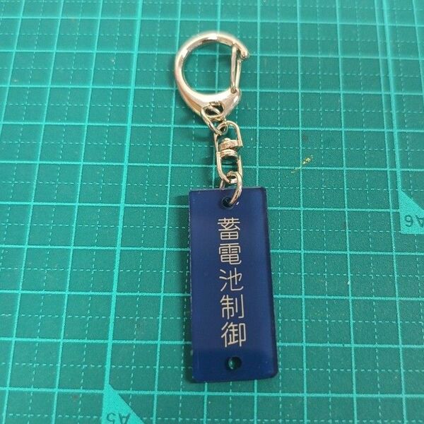 西武鉄道 銘板キーホルダー 蓄電池制御プレート