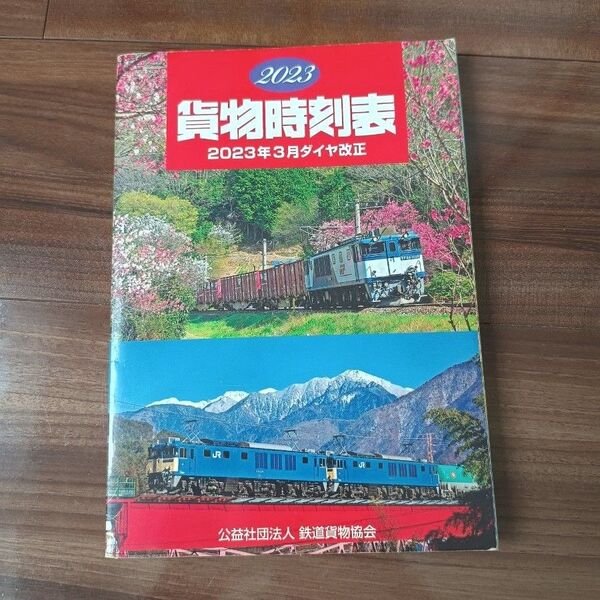 鉄道貨物協会 貨物時刻表 2023年3月ダイヤ改正