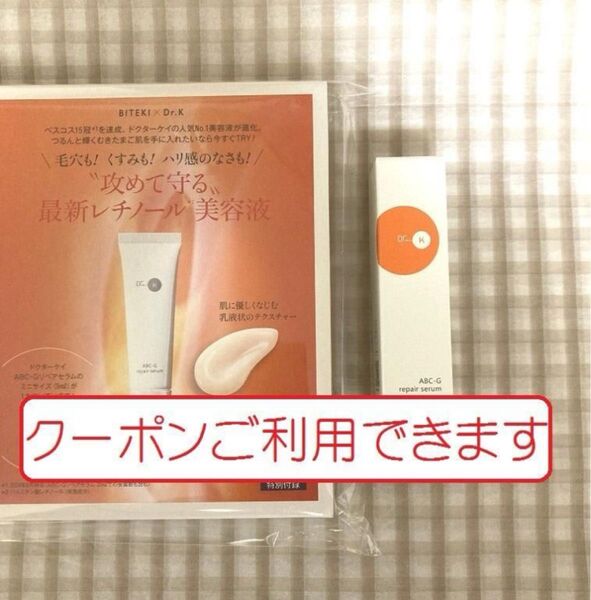 Dr.K 2,970円分 ドクターケイ ABC-Gリペアセラム レチノール美容液 サンプル 試供品 雑誌付録 美的 2025年2月