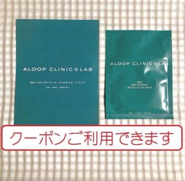 雑誌付録 1,980円分 ALOOP CLINIC & LAB MED スキンサイエンス バイオセルロースマスク フェイスパック