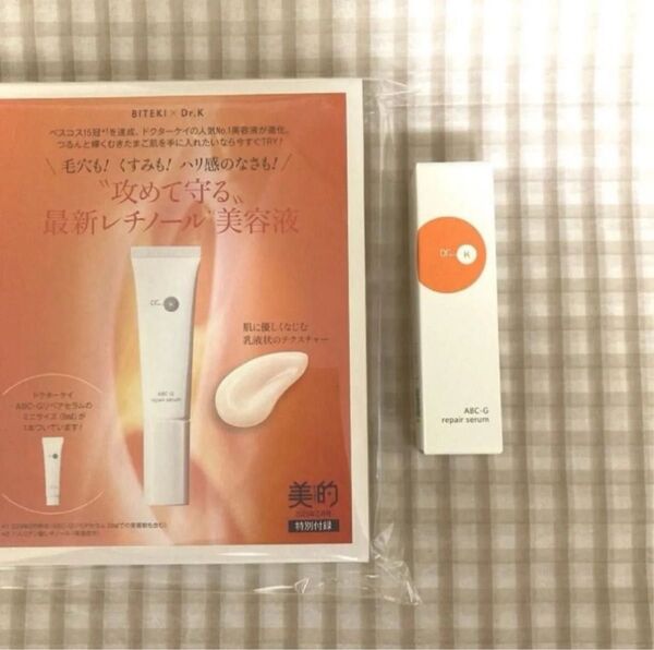 Dr.K 2,970円分 ドクターケイ ABC-Gリペアセラム レチノール美容液 サンプル 試供品 雑誌付録 美的 2025年2月