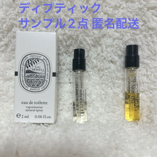 ディプティック ドソン オードパルファン&オーモエリ オードトワレ サンプル2ml 匿名配送 diptyque 香水