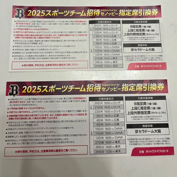 オリックス・バファローズ チケット 京セラドーム大阪 指定席引換券 2枚