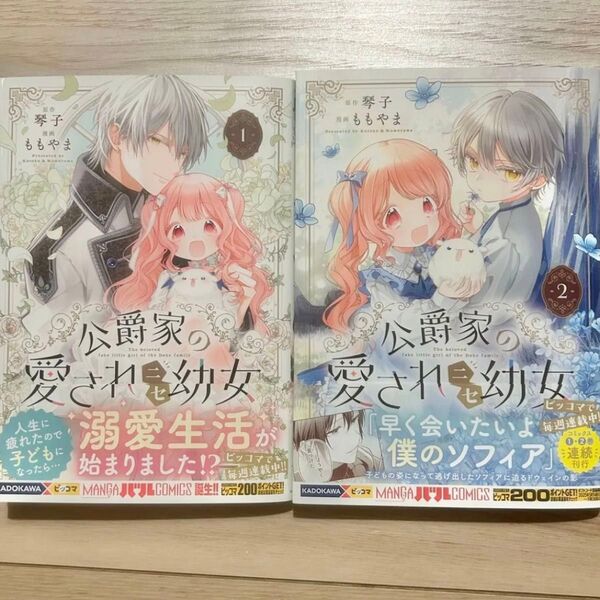 【2025年5月発売】「公爵家の愛されニセ幼女」1-2巻セット