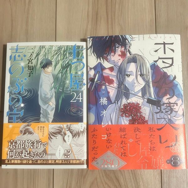 【2025年6月発売】「ホタルの嫁入り」8巻&「七つ屋志のぶの宝石匣」24巻セット