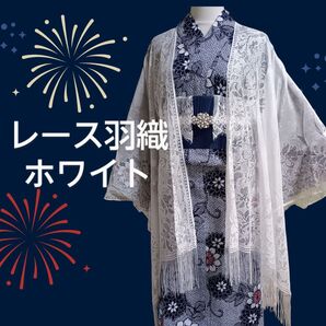 浴衣をグレードアップ♪ フローラルレース 白 長羽織 ショール ホワイト