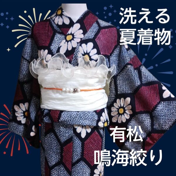 洗える 夏着物 有松鳴海絞り 総絞り 菊&亀甲模様 藍色 エンジ デニムブルー 浴衣 肩当て居敷当て付き