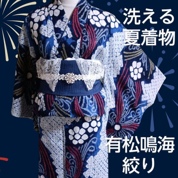洗える 夏着物 有松・鳴海絞り 乱菊 浴衣 肩当て 居敷当て付き
