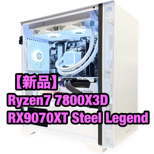 【新品】Ryzen7 7800X3D RX9070XT Steel Legend 簡易水冷 Wi-Fi ホワイト ゲーミングPC