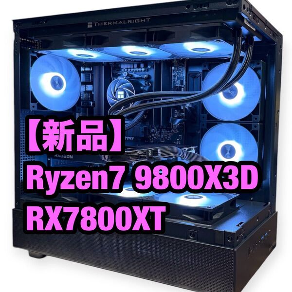 【新品】Ryzen7 9800X3D RX7800XT 簡易水冷 高性能ゲーミングPC Wi-Fi Bluetooth パソコン