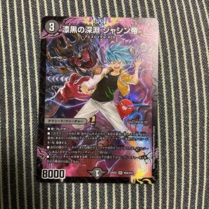 漆黒の深淵 ジャシン帝 ヒーローレア デュエマ