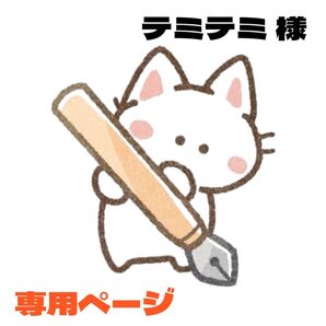 テミテミ様 2点おまとめ