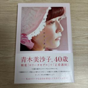 まっすぐロリータ道 青木美沙子/著