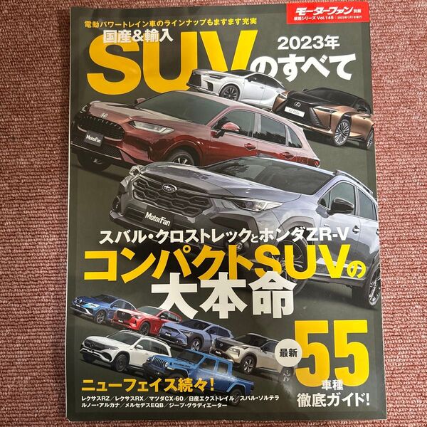 SUVのすべて 2023年 国産&輸入SUVのすべて
