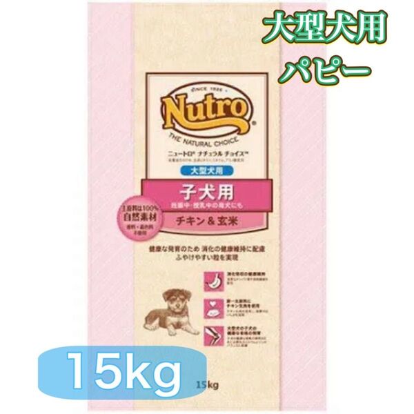 ニュートロ ナチュラルチョイス 大型犬 子犬用 チキン&玄米 15kg