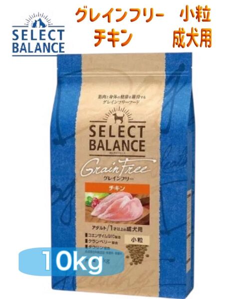 セレクトバランス グレインフリー チキン アダルト 小粒 10kg