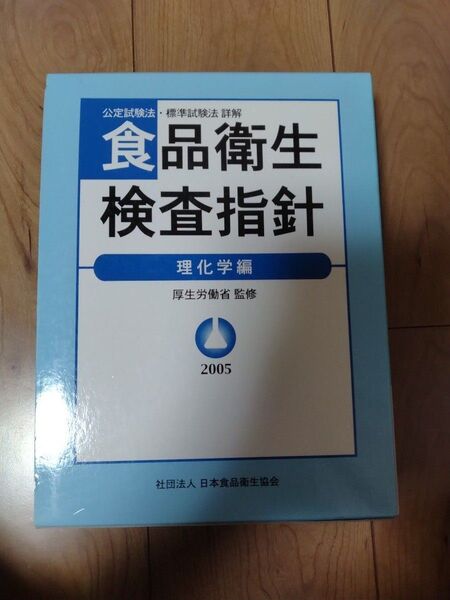 食品衛生検査指針、理化学編 定価25000円