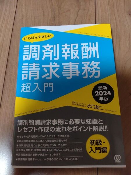 いちばんやさしい調剤報酬請求事務超入門 最新2024年版 水口錠二/著 未使用品